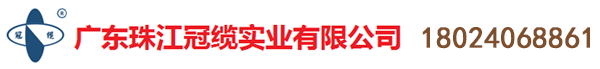 广东珠江冠缆实业有限公司|珠江冠缆|18024068861|珠江冠缆牌电缆|广东电缆